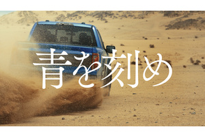 TOYO TIREが新企業CF「青を刻め」を放映開始