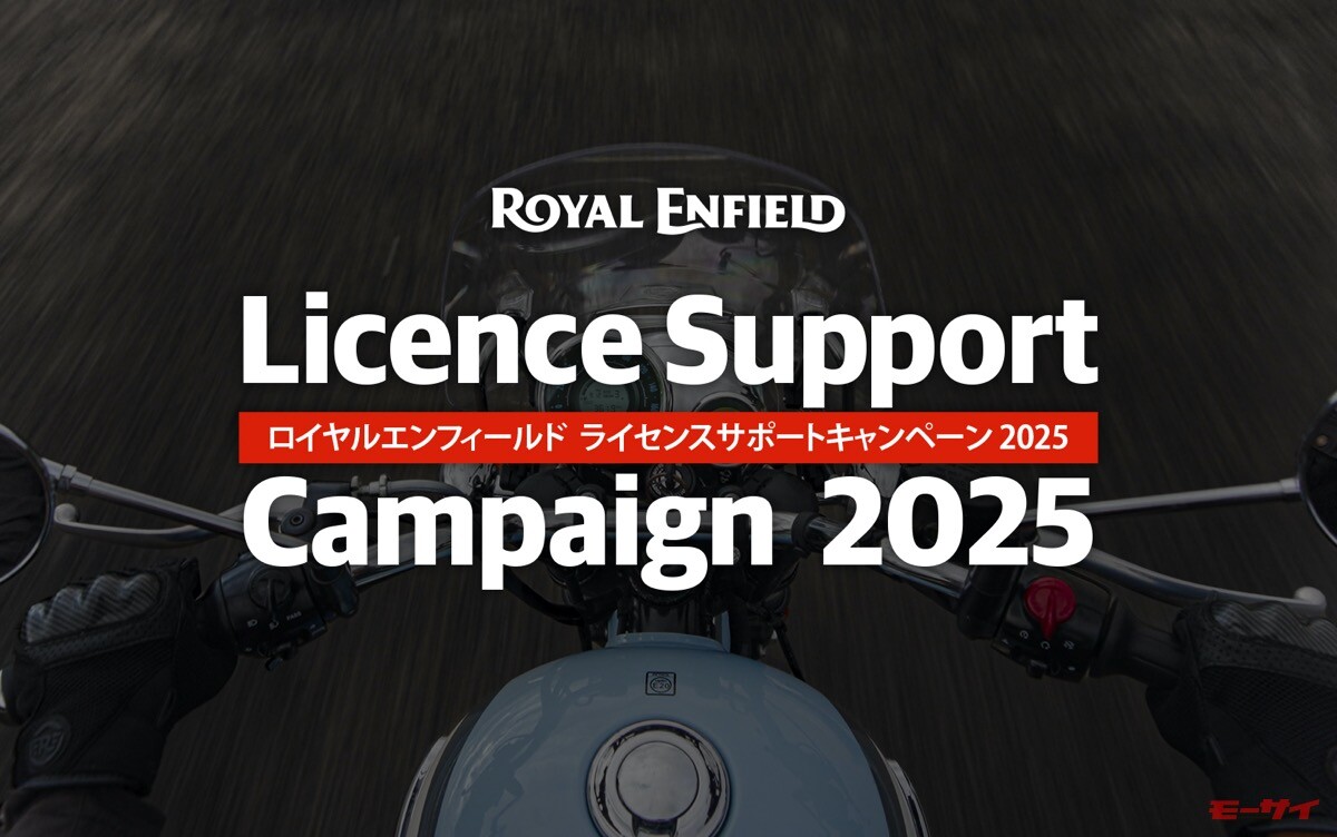 【ロイヤルエンフィールド】が「ライセンスサポートキャンペーン2025」を実施中！最大55,000円をサポート！