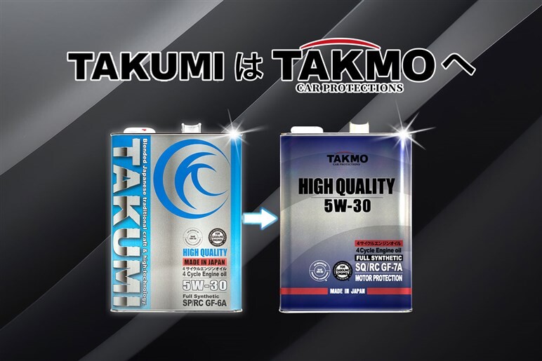 「TAKMO（タクモ）」に生まれ変わったTAKUMIモーターオイルが新展開！　ボディコーティングやカー用品も!!