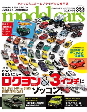 国内唯一の自動車模型専門誌、月刊「モデル・カーズ」最新号は、年に1度の3インチミニカー特集！