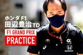 ホンダF1田辺TD初日会見：「準備した車体、PUセッティングが機能」予選に向け路面状況と全開区間の変化を注視