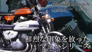 「やっぱ白いカラス」「初代が一番過激!?」世界最速を目指したカワサキ車の原点はこう変わった！