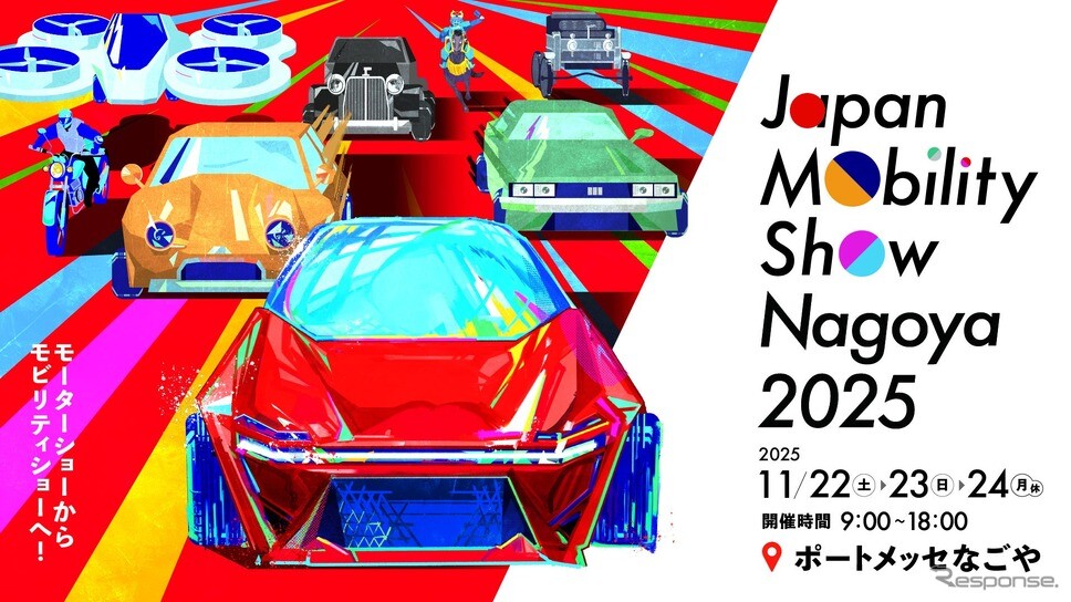 ジャパンモビリティショー名古屋2025、国内外33ブランドが出展…11月開催へ