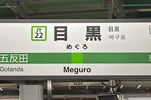 なぜ目黒駅は「品川区」にあるのか？ 地元の“猛反対説”は本当か