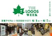 ロゴスの厳選アイテムがお得な一週間！「THE LOGOS WEEK」を6/1～7まで開催