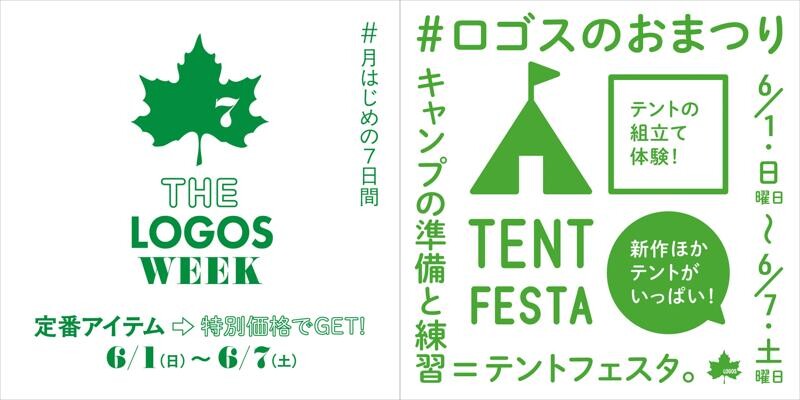 ロゴスの厳選アイテムがお得な一週間！「THE LOGOS WEEK」を6/1～7まで開催