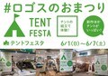 ロゴスの厳選アイテムがお得な一週間！「THE LOGOS WEEK」を6/1～7まで開催