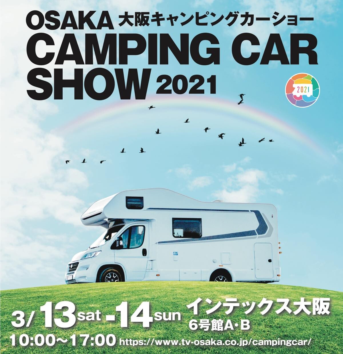 大阪キャンピングカーショー2021が3月に開催決定！