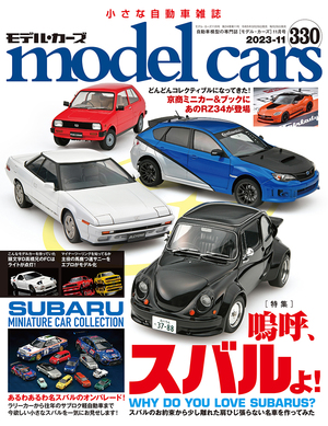 国内唯一の自動車模型専門誌、月刊「モデル・カーズ」最新号は、スバル！