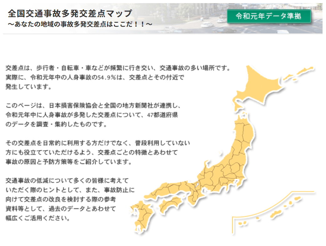 日本損保協会、「全国交通事故多発交差点マップ」を更新　2019年の事故を反映