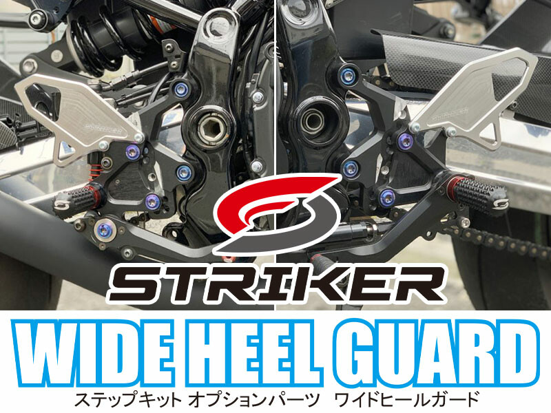 STRIKER 製バックステップキットのオプションパーツ「ワイドヒールガード」に新色「シルバー」が追加！