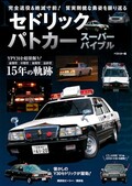 セドリックパトカー引退にファン続々のなぜ？　数少ない現役車両に迫る