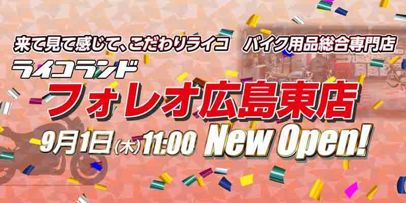 広島市に「ライコランド フォレオ広島東店」が9/1オープン