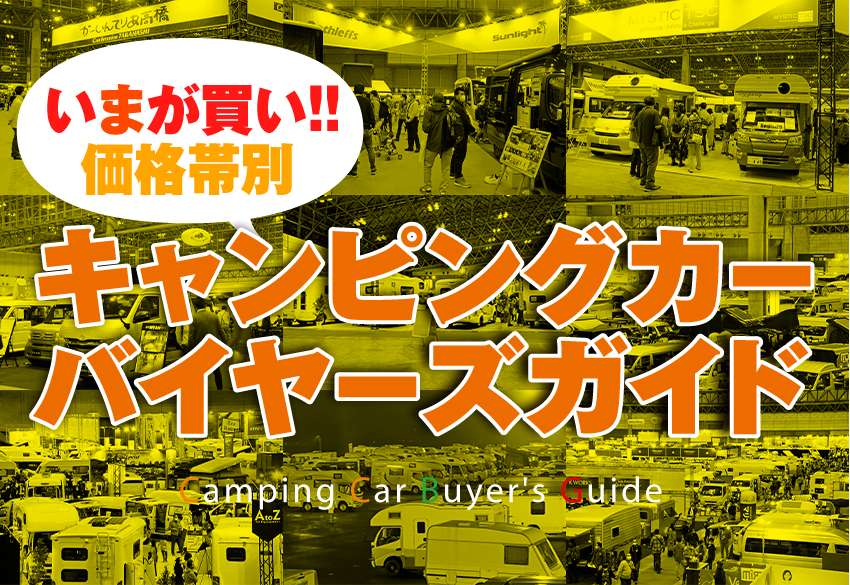 総勢30台 いまが買い 価格帯別 キャンピングカー バイヤーズガイド ベストカーweb 自動車情報サイト 新車 中古車 Carview