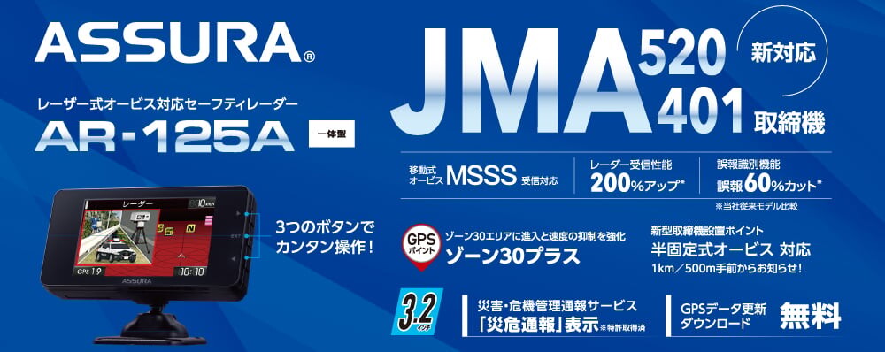 ASSURA セーフティレーダー 受信性能アップ！新型オービス／ゾーン30プラス対応、最新