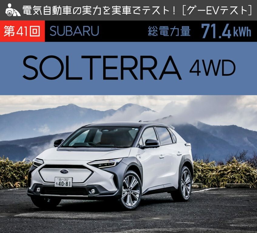 【スバル ソルテラ 4WD】電気自動車の実力を実車でテスト！【グーEVテスト】
