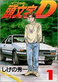 『頭文字D』伝説のクルママンガ 名勝負列伝01 AE86対RX-7（FD3S）編