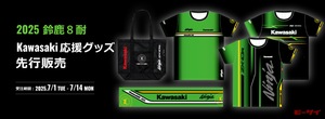「2025鈴鹿8耐Kawasaki応援グッズ」が7月1日から期間限定・数限定で販売！ファンは急いで購入だ！
