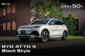 【3周年記念】今しか手に入らない特別な“黒”でクールに装う！ BYD「ATTO3」に50台限定の「ブラックスタイル」登場