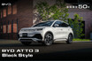 【3周年記念】今しか手に入らない特別な“黒”でクールに装う！ BYD「ATTO3」に50台限定の「ブラックスタイル」登場