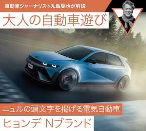 ニュルの頭文字を掲げる電気自動車【ヒョンデ Nブランド】