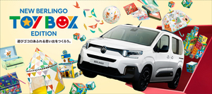 遊びゴコロあふれる選りすぐりのトイ＆グッズがついてくるシトロエン・ベルランゴの特別限定車が登場