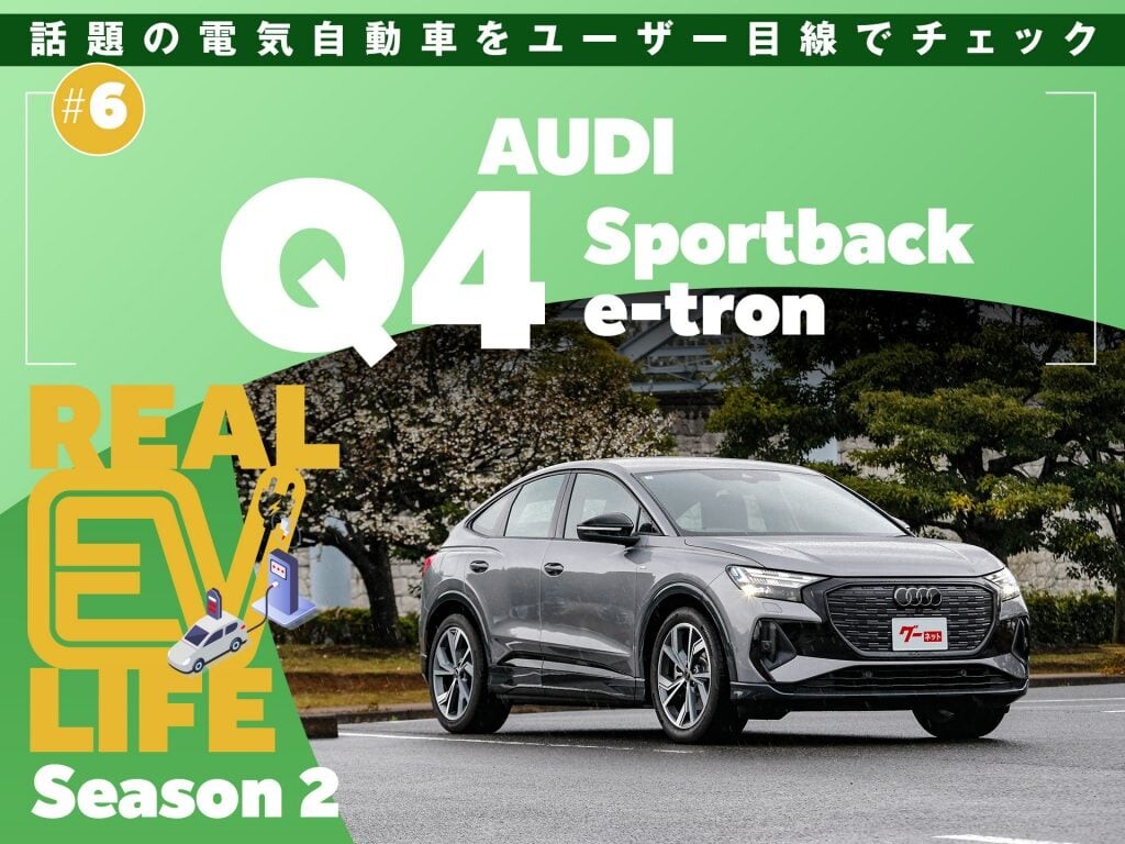 気になるEV、1週間徹底試乗レポート！［アウディ Q4 Sportback e-tron］