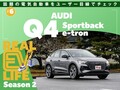 気になるEV、1週間徹底試乗レポート！［アウディ Q4 Sportback e-tron］
