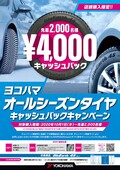 4000円分を還元！横浜ゴムがオールシーズンタイヤ キャッシュバックキャンペーンを実施