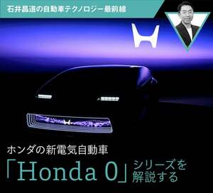 ホンダの新電気自動車「Honda 0」シリーズを解説する【石井昌道】