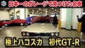 オラキオ感激！ “日本一のガレージ”秘蔵のハコスカに出会った！