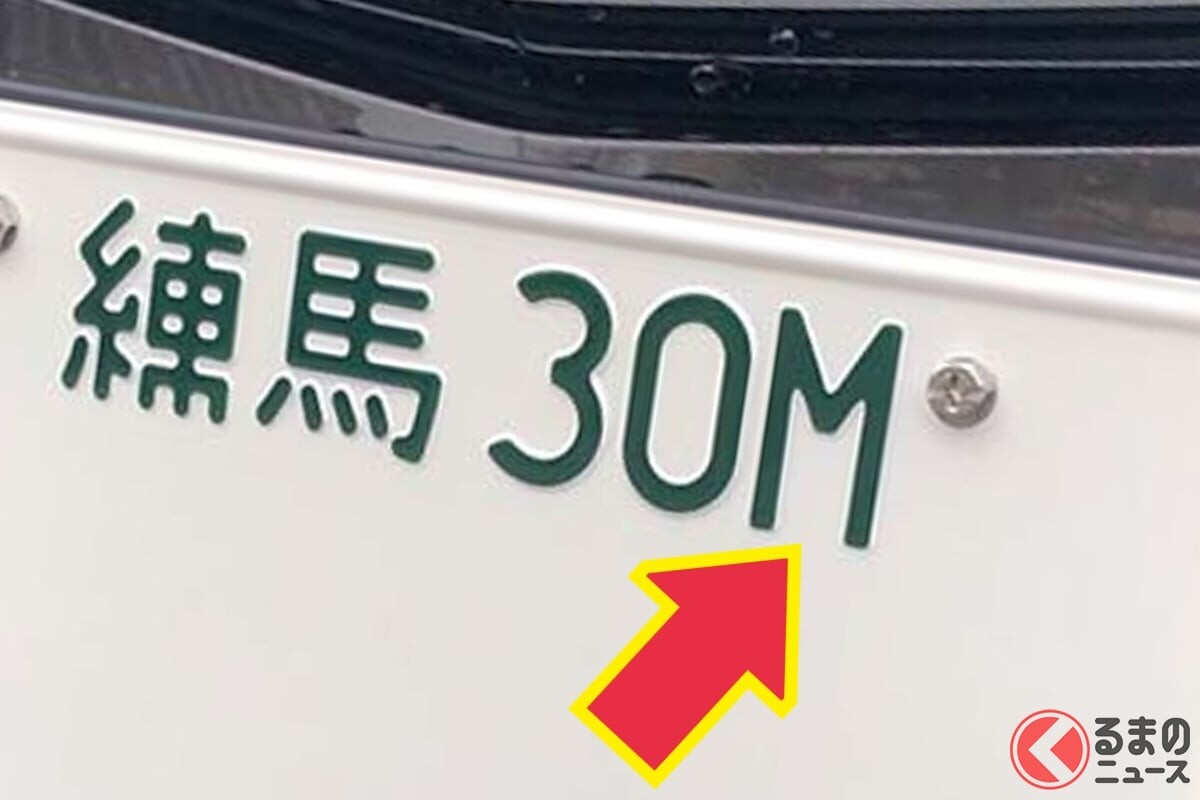 クルマの「“アルファベット入り”ナンバープレート」どんな意味？ 「最近よく見る」「何かの単位かと思った」と話題に！ 26文字から選ばれた「10の英字」とは！