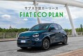 フィアット500の電気自動車が日本上陸！　航続可能距離は最大335kmを実現