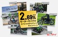 【カワサキ】実質年利2.69％の新車購入キャンペーンを実施中！「bimota」も対象！11月まで！