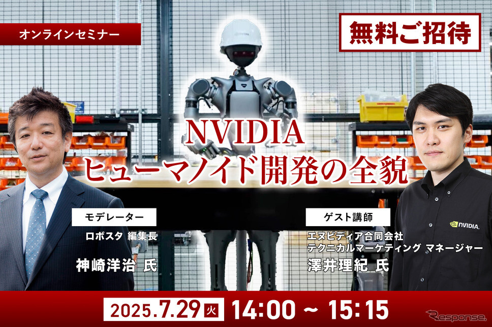 【無料ご招待】7/25申込締切「NVIDIAがヒューマノイド開発を身近にする、フィジカルAIとロボット開発プラットフォームの全貌を聞く」