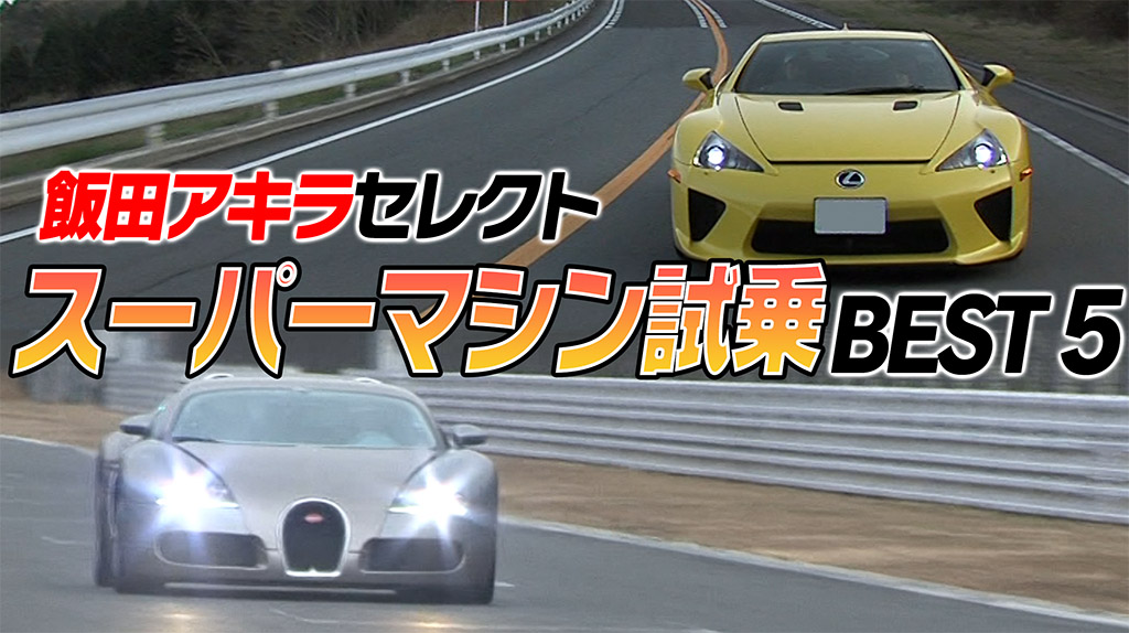 飯田章が選ぶスーパーマシン試乗best5 1位はやっぱりあのマシンだった V Opt Web Option 自動車情報サイト 新車 中古車 Carview
