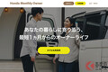 なぜか新車購入が増える？ ホンダが「中古車サブスク」を強化する理由とは