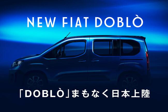 フィアットの新型ミニバン「ドブロ」のティザーサイトが開設