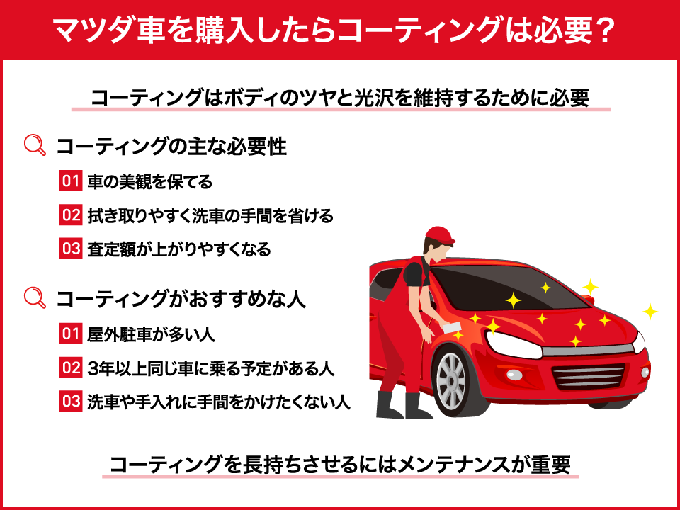 マツダ車を購入したらコーティングは必要？特徴や評判、専門店との違い