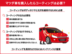 マツダ車を購入したらコーティングは必要？特徴や評判、専門店との違い