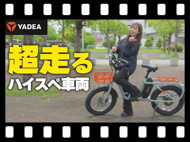 【マイクロモビリティ研究所】航続可能距離100km！ YADEA の最新特定小型原付「CC-01T」試乗インプレ（動画あり）