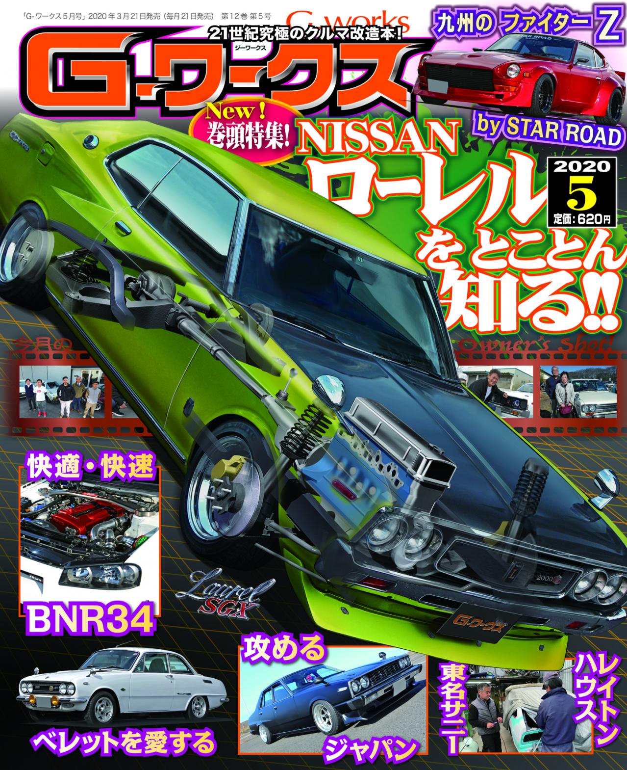 ブタケツ ガメラ 日産 C130 ローレルをトコトン知る これ以上なく詳しい G ワークス新企画part 1 Motorfan 自動車情報サイト 新車 中古車 Carview