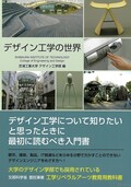 デザインって何？ その意義とモノづくりの本質を学ぶ