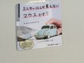 これのドコがPC用マウスなのだ!?　クルマ好きの心をくすぐる雑貨を発見！ その2【東京オートサロン2019】