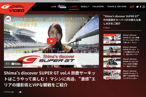 SUPER GTの魅力を竹内紫麻レポーターがお届け！「SUPER GT Video Online」に新コンテンツが加わりました