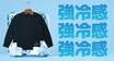ピタピタしない冷感シャツ「ゆったりストレッチ冷感 ロングスリーブシリーズ」が発売！