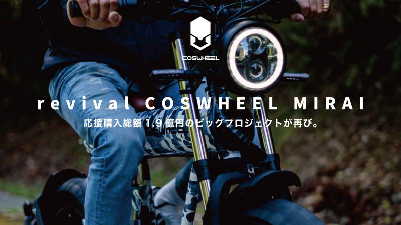 COSWHEEL】新型電動バイク「MIRAI1000／500」が5/9より Makuake にて先行販売スタート！（バイクブロス） |  自動車情報・ニュース - carview!