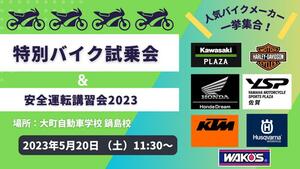 人気バイクメーカーが一挙集合！「特別バイク試乗会＆安全運転講習会2023」を佐賀市鍋島で5/20開催！