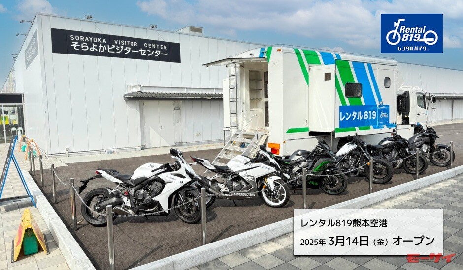 熊本スタートでの九州ツーリングはいかが？「レンタル819熊本空港」が3月14日にオープンした！