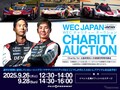 「WECチャリティーオークション」初開催、選手のレアグッズ出品へ…富士6時間耐久レースで